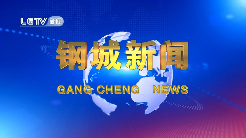 《鋼城新聞》第659期