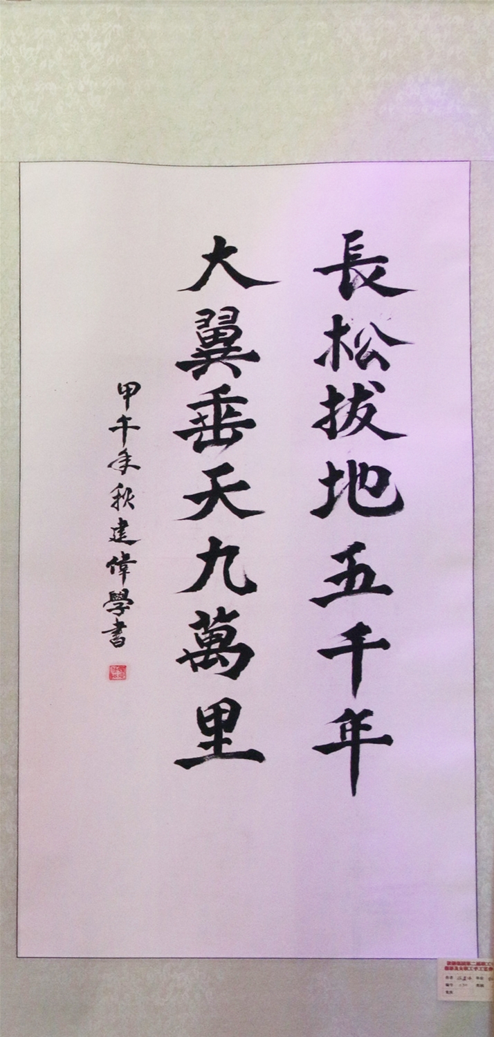 長(zhǎng)松拔地五千年大冀垂天九萬里-孫建偉