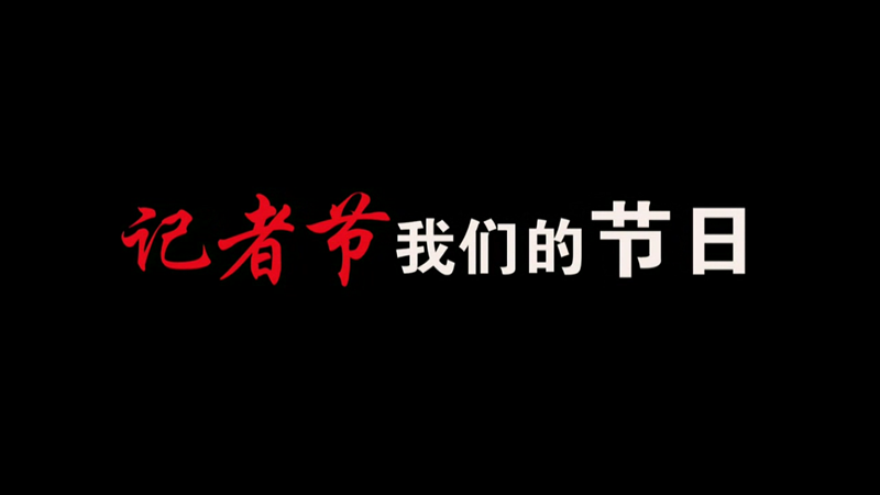 記者節(jié)，我們的節(jié)日