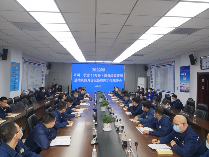 公司召開2022年一季度設(shè)備績(jī)效管理總結(jié)暨四月份設(shè)備管理工作部署會(huì)