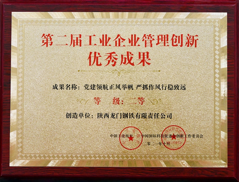 龍鋼公司黨建創(chuàng)新優(yōu)秀成果《黨建領(lǐng)航正風(fēng)舉帆 嚴(yán)抓作風(fēng)行穩(wěn)致遠(yuǎn)》獲第二屆中國(guó)工業(yè)企業(yè)管理創(chuàng)新優(yōu)秀成果獎(jiǎng)