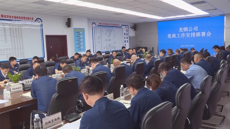 劉安民在周黨政工作會上要求：胸懷龍鋼未來 心系職工幸福 用勤奮和智慧助推龍鋼實現(xiàn)偉大騰飛