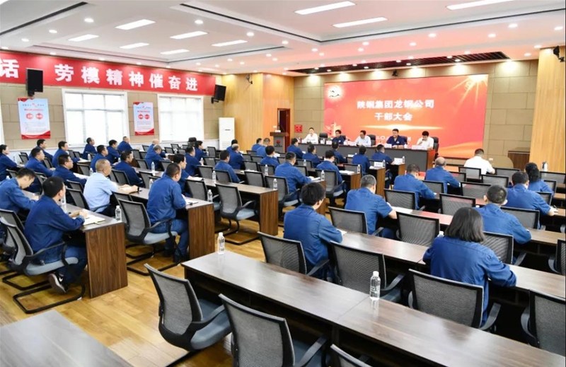 陜鋼集團召開龍鋼公司干部大會
